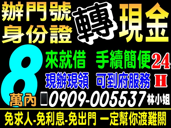 身分證辦門號轉現金，一定幫您渡難關