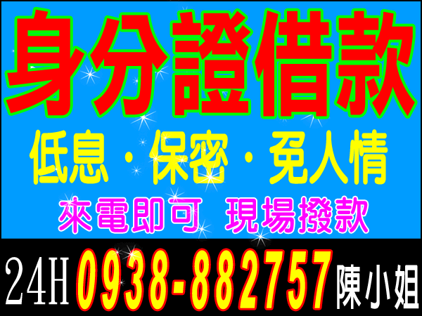 身份證借款，低息、保密、免人情