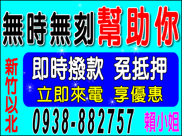 即時撥款、免抵押、立即來電享優惠！