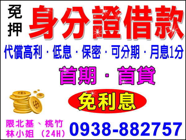 身份證借款、首期首貸免利息、代償高利