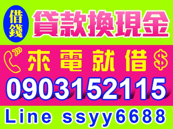 借錢貸款換現金，借錢不求人，現辦現領，手續簡便，來電就借。