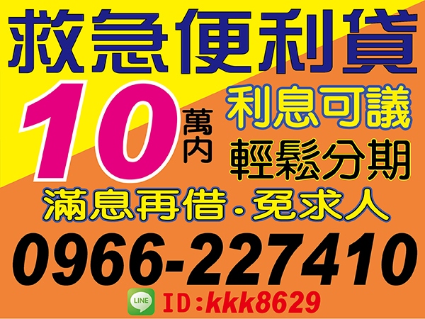 10萬內，滿息再借，免求人