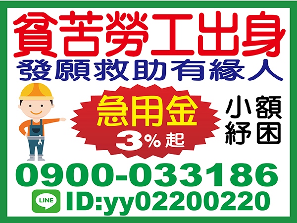 發願救助有緣人，急用金3%起