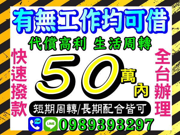 全台灣，50萬，有無工作均可借