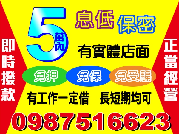 5萬內，即時撥款，正當經營，免押免保，息低保密