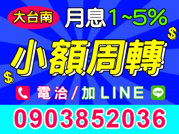 大台南，小額周轉，月息1~5%