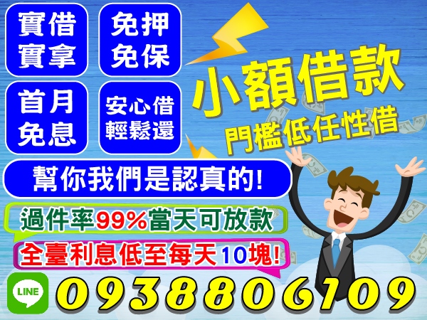 全台灣，過件率99%當天立即放款