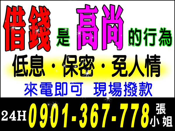 小額借款～來電即可 現場撥款，低息、保密、免人情！