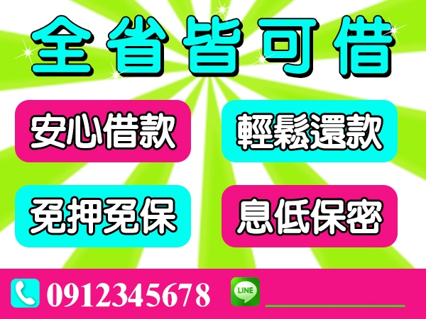 全省借款首選，安心借安心還