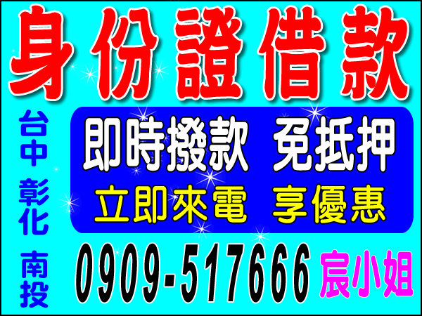 即時撥款、免抵押、立即來電享優惠！