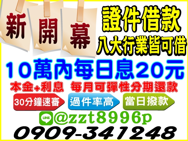 新開幕，30分鐘速審，過件率高