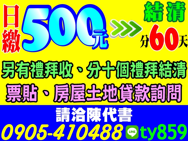 簡單借，輕鬆還，日繳500分60天結清