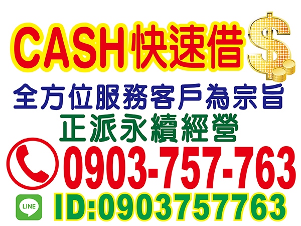 CASH快速借，鈔好借