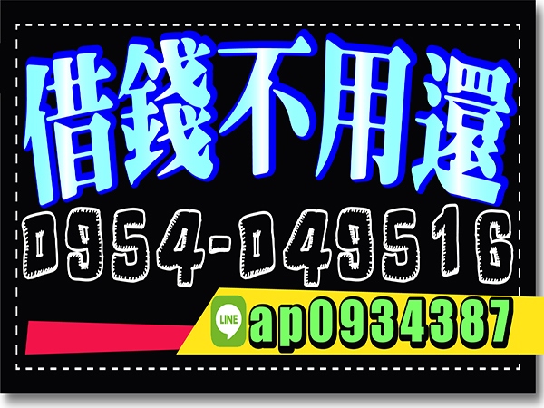 借錢首選，鈔好借，借錢不用還