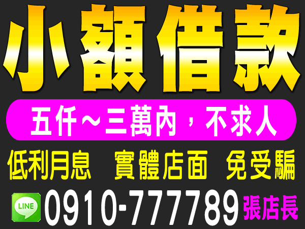 小額借款、低利月息、實體店面