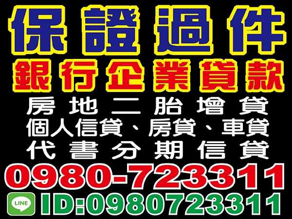 保證過件，銀行企業貸款