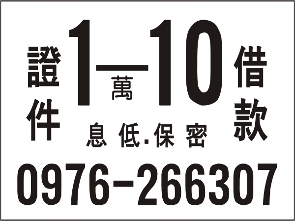 10萬內，證件借款，鈔好借