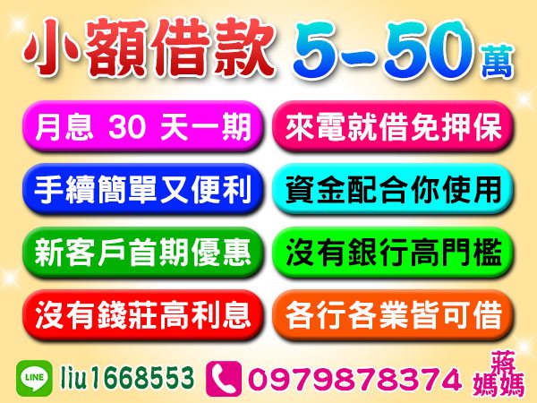 50萬內，小額借款，月息30天一期