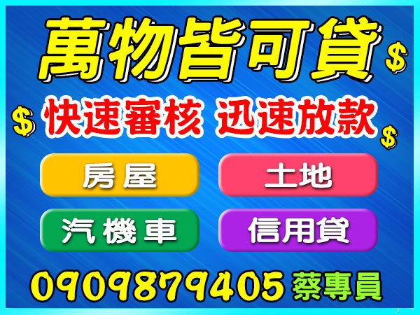 快速審核，迅速放款，萬物皆可貸