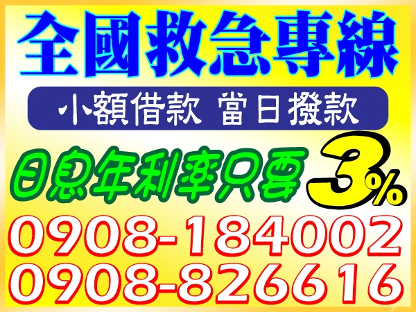 全國救急，2~3萬，日息年利率只要3%