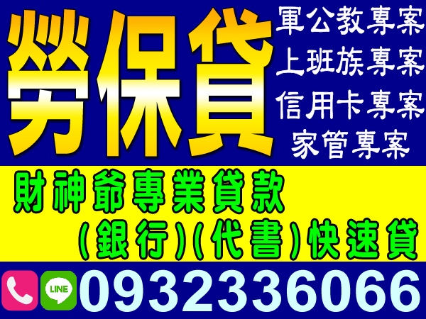 勞保貸，銀行、代書，輕鬆貸