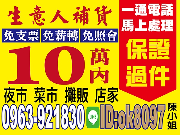 10萬內，一通電話，保證過件