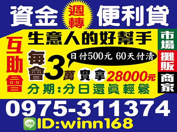 市場、攤販、商家，資金週轉，便利貸