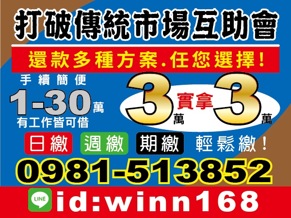 打破傳統市場互助會，還款方案任您選