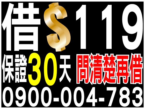 保證30天，問清楚再借