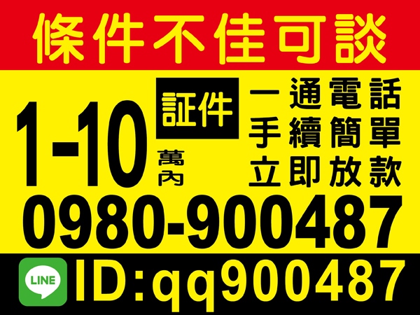 條件不佳可談，10萬內，立即放款