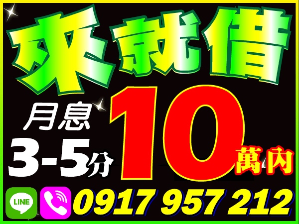 10萬內，來就借，隨你借