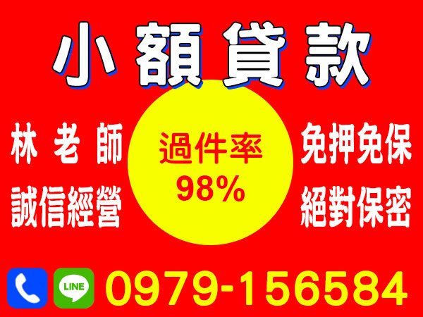 誠信經營，過件率98%，小額借貸