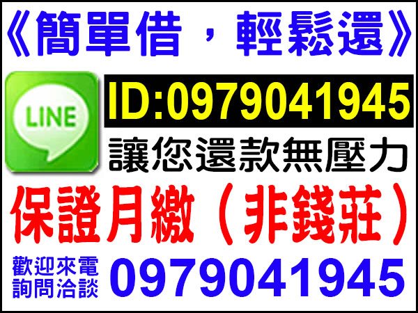 非錢莊，簡單借，輕鬆還，保證月繳