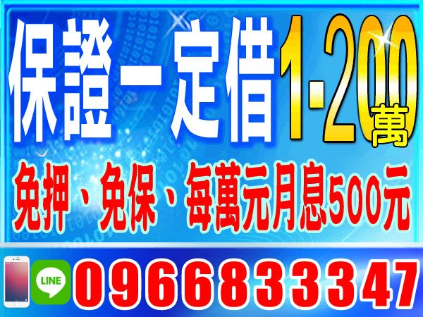 1-200萬，免押免保，保證一定借