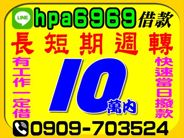 萬物借款，長短期週轉，快速當日撥款