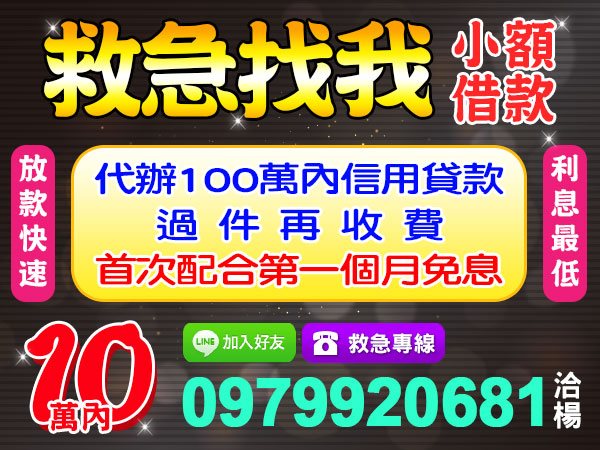 10萬內小額借款，救急我幫您