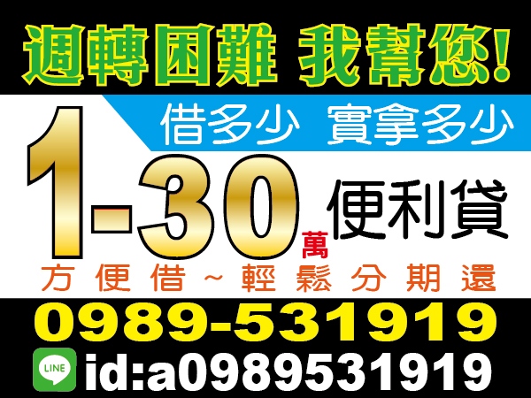 1-30萬，便利貸，方便借