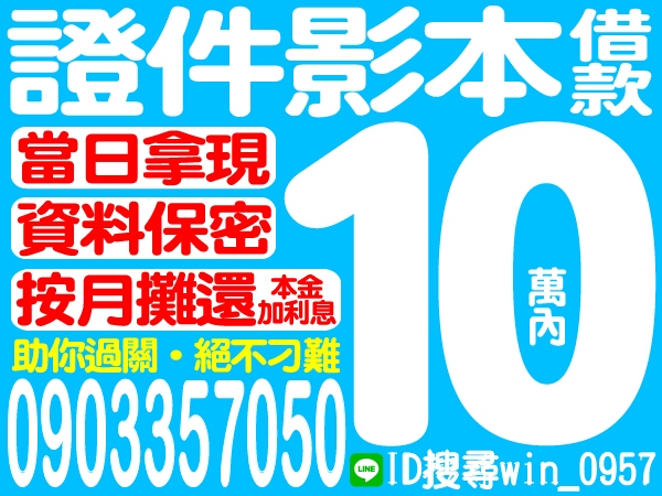 10萬內，證件影本借款，助您過關