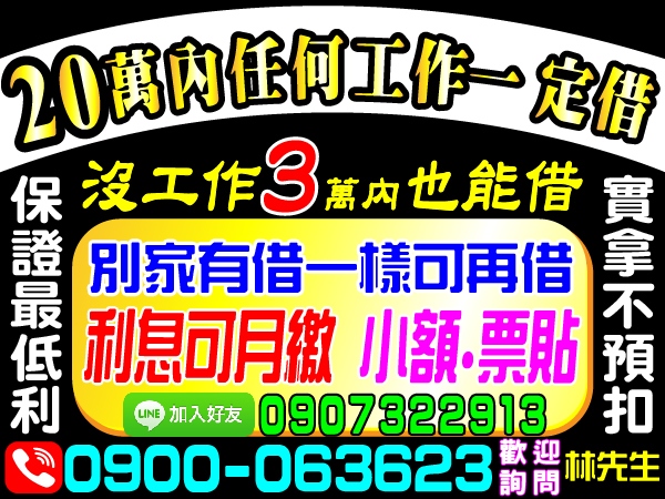 20萬內有工作一定借，沒工作3萬也能借