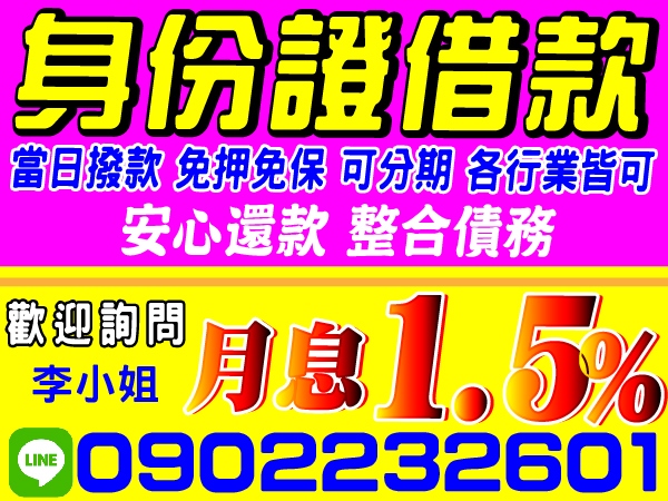 身份證借款，整合債務，月息1.5%