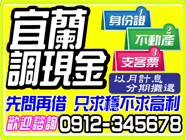 宜蘭調現金，來電就借，只求穩不求高利