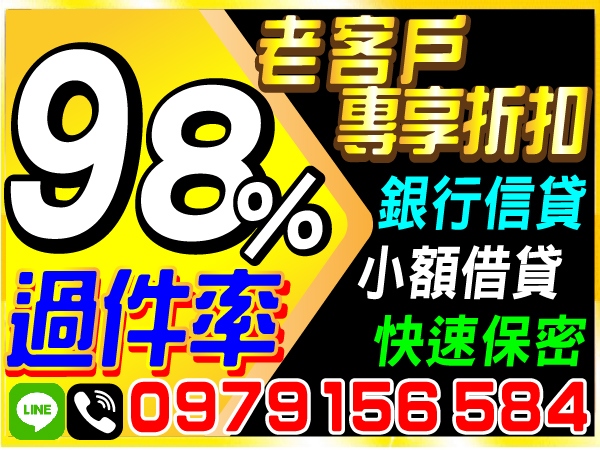 誠信經營，過件率98%，小額借貸　