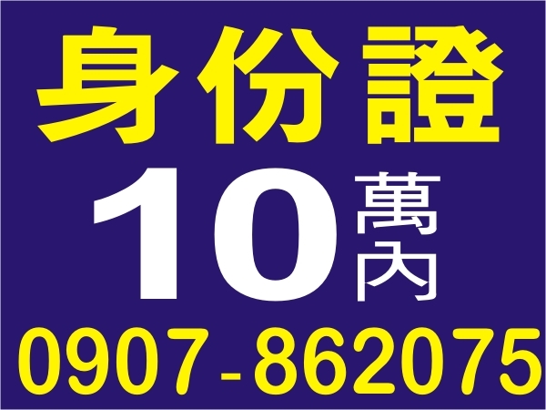 10萬內，身分證借款，來電洽詢