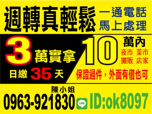 10萬內，保證過件，生意週轉好幫手