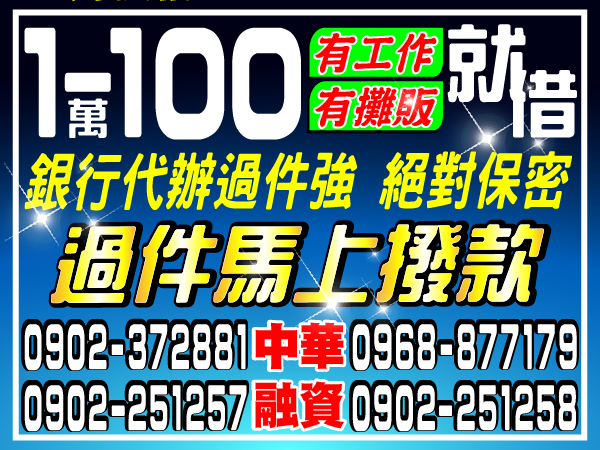 1-100萬，過件馬上撥款，我幫你