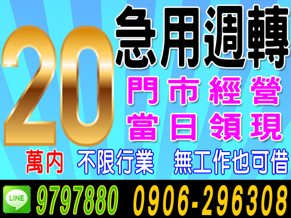 門市經營、急用週轉20萬內、當日領現