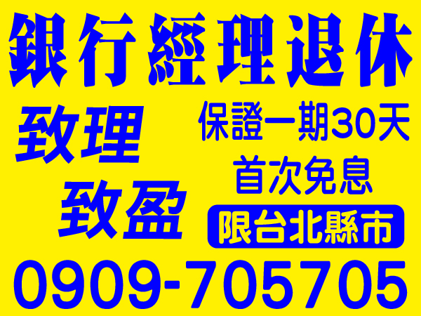 保證全區最低，30天一期，首次免息