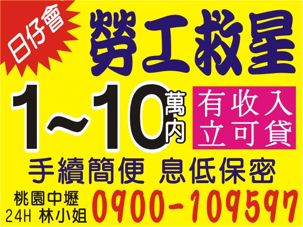 10萬內，小額借款，就急我幫您