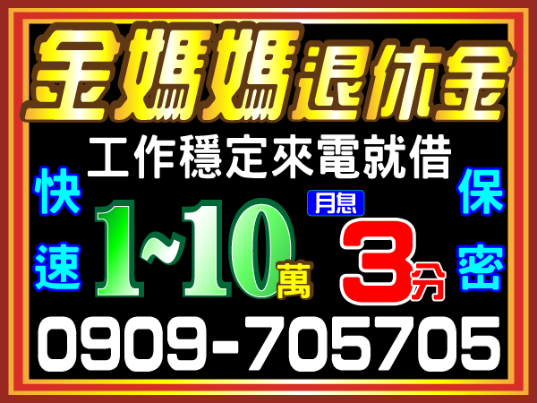 借錢首選，金媽媽退休金，來電就借