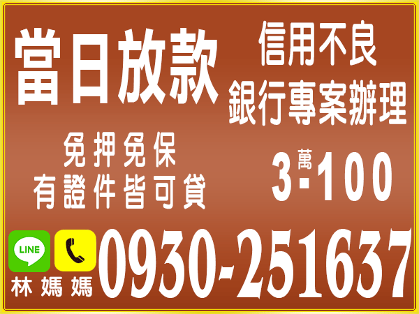 當日放款，銀行專案辦理